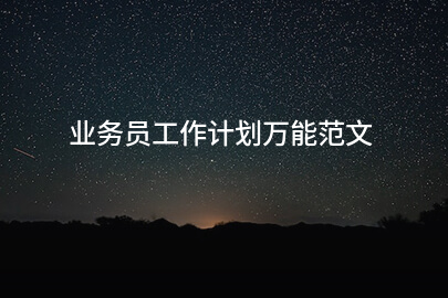 业务员工作计划万能范文