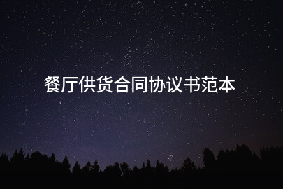 餐厅供货合同协议书范本