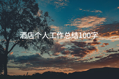 酒店个人工作总结100字