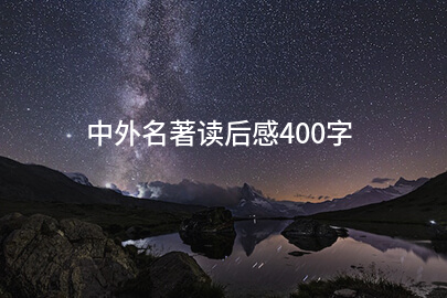 中外名著读后感400字