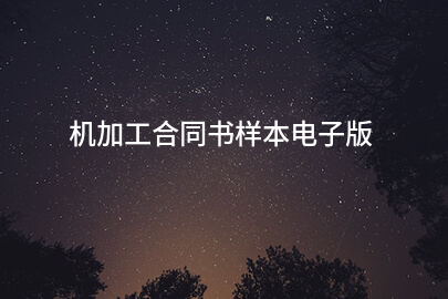 机加工合同书样本电子版