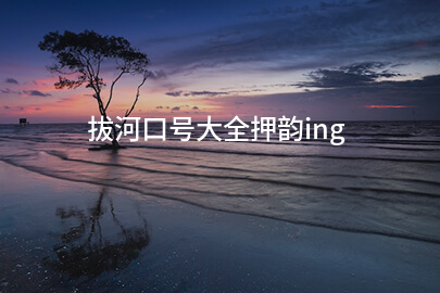 拔河口号大全押韵ing