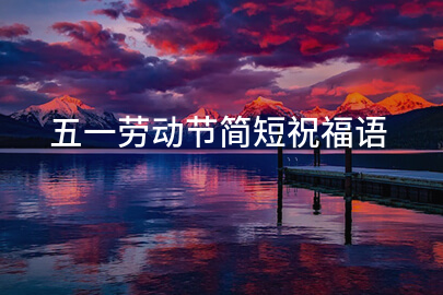 五一勞動節簡短祝福語