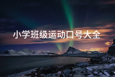 小学班级运动口号大全