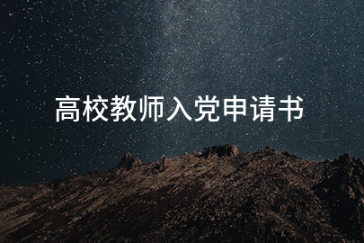 高校教师入党申请书