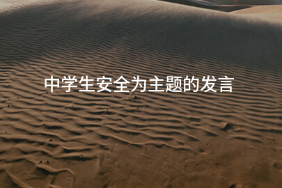 中学生安全为主题的发言