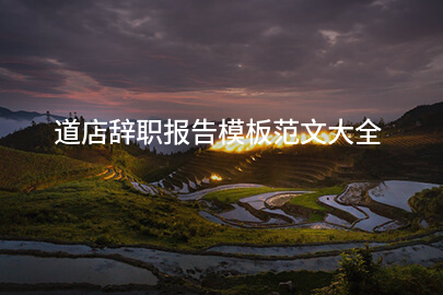 道店辞职报告模板范文大全