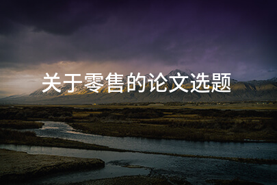 关于零售的论文选题