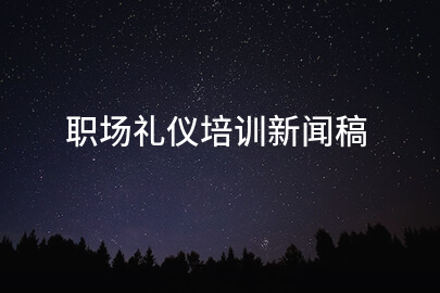 职场礼仪培训新闻稿