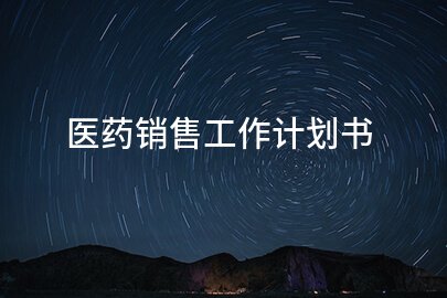 医药销售工作计划书