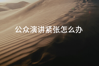 公众演讲紧张怎么办