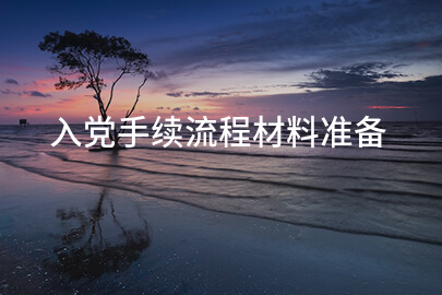 入党手续流程材料准备