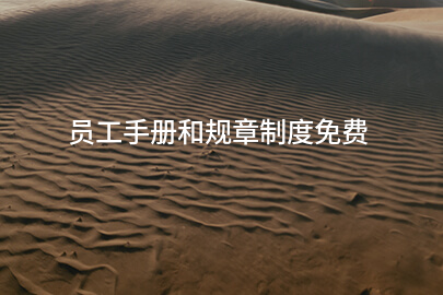员工手册和规章制度免费