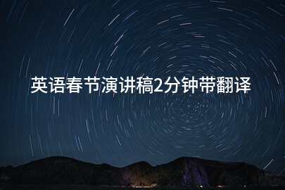 英语春节演讲稿2分钟带翻译