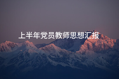 上半年党员教师思想汇报