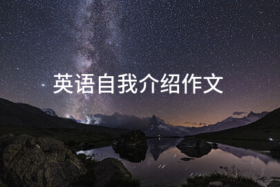 英语自我介绍作文
