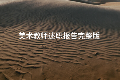 美术教师述职报告完整版