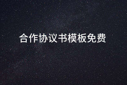 合作协议书模板免费