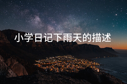 小學日記下雨天的描述