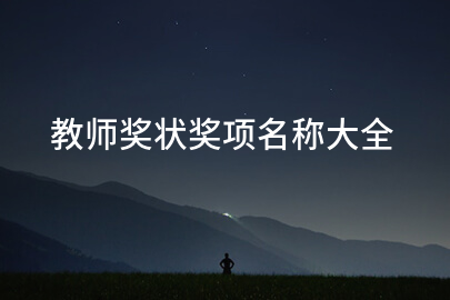 教师奖状奖项名称大全