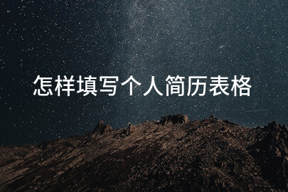 怎样填写个人简历表格