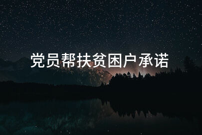 党员帮扶贫困户承诺