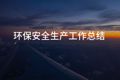 环保安全生产工作总结