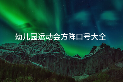 幼儿园运动会方阵口号大全