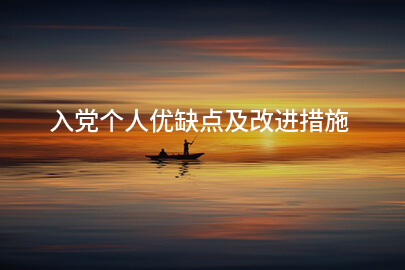 入党个人优缺点及改进措施