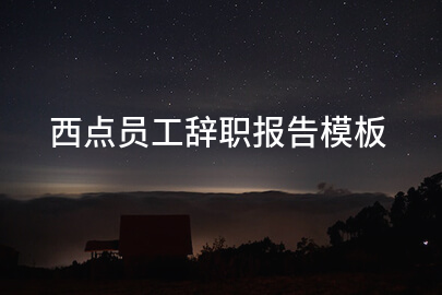 西点员工辞职报告模板