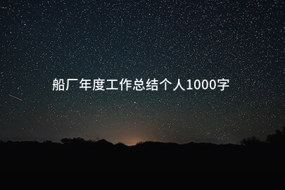 船厂年度工作总结个人1000字
