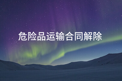 危险品运输合同解除