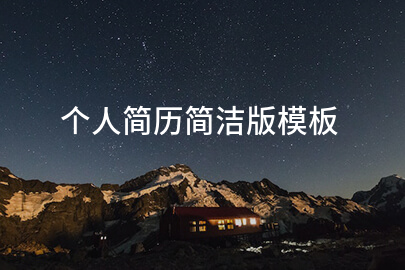个人简历简洁版模板