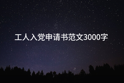 工人入党申请书范文3000字