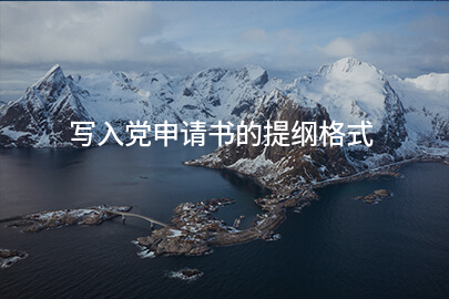 写入党申请书的提纲格式