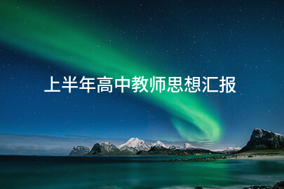 上半年高中教师思想汇报