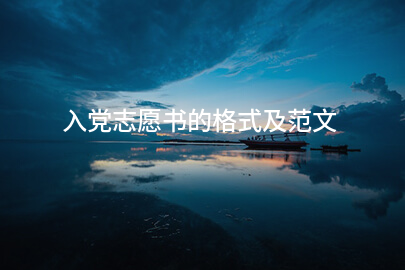 入党志愿书的书写样式及范例