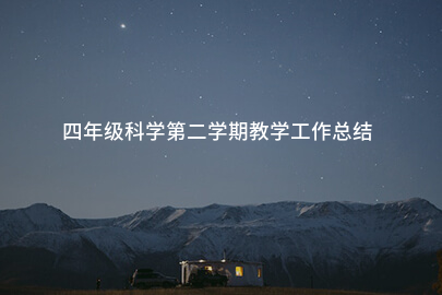 四年级科学第二学期教学工作总结