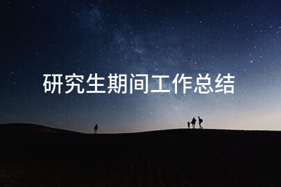 研究生期间工作总结