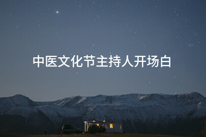中医文化节主持人开场白