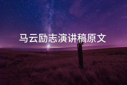 马云励志演讲稿原文