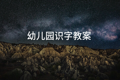 幼儿园识字教案