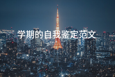 学期的自我鉴定范文