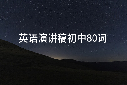 英语演讲稿初中80词