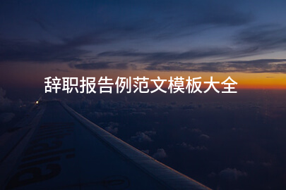 辞职报告例范文模板大全