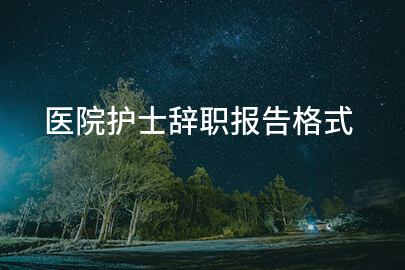 医院护士辞职报告格式