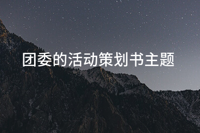 团委的活动策划书主题