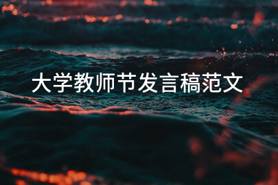 大学教师节发言稿范文