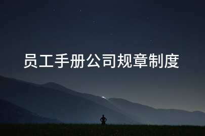 员工手册公司规章制度