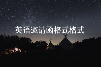 英语邀请函格式格式